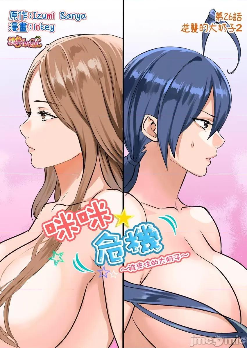 咪咪☆危机～被夹住的大奶子 [594961]咪咪☆危机～被夹住的大奶子～(第26话) 第3页