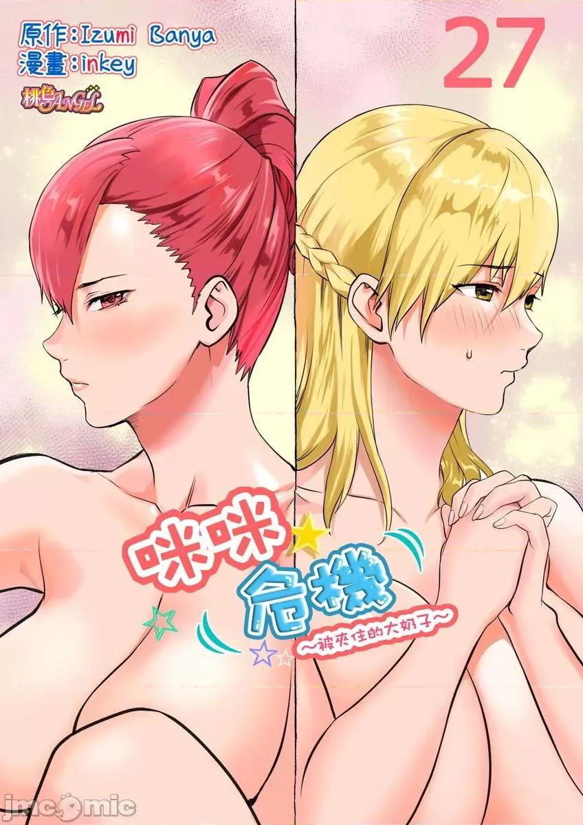 咪咪☆危机～被夹住的大奶子 咪咪☆危机～被夹住的大奶子27 第1页