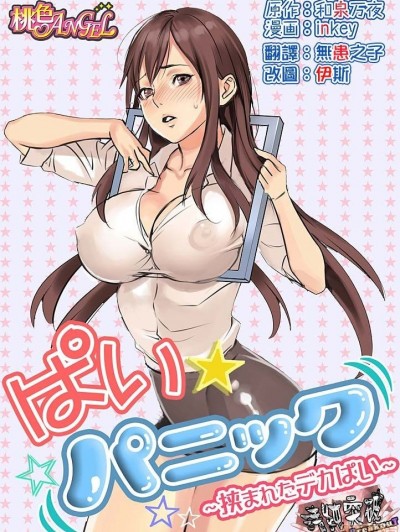 咪咪☆危机～被夹住的大奶子