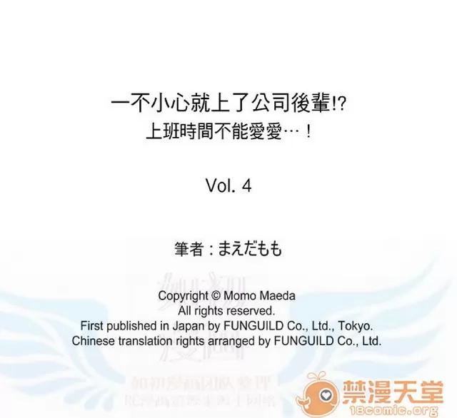 一不小心就上了公司後輩！？上班時間不能愛愛…！ 一不小心就上了公司後輩！？上班時間不能愛愛…！ [まえだもも] 會社の後輩にうっかり挿入！？―勤務中にエッチだめぇ…！ 第63页
