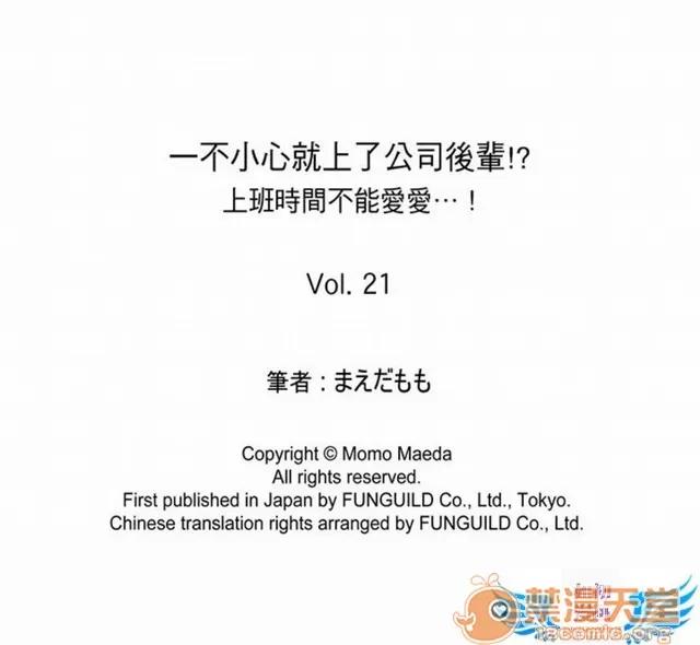 一不小心就上了公司後輩！？上班時間不能愛愛…！ 一不小心就上了公司後輩！？上班時間不能愛愛…！ [まえだもも] 會社の後輩にうっかり挿入！？―勤務中にエッチだめぇ…！ 第337页