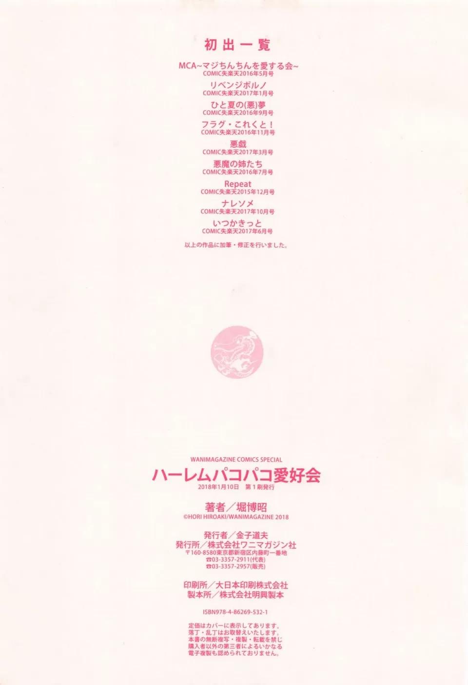 ハーレムパコパコ爱好会 [4K扫图组][堀博昭] ハーレムパコパコ爱好会 第219页