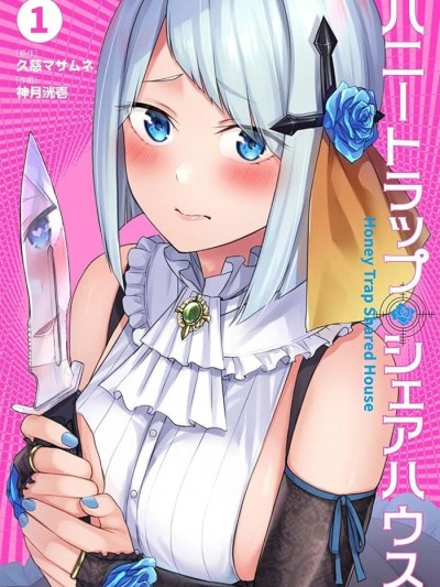 合租美人局