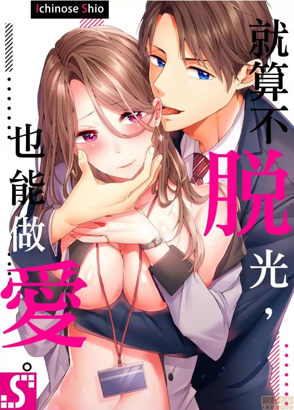 ぜんぶ脱がなくたって、はできる。 就算不脱光，也能做爱 5 第1页