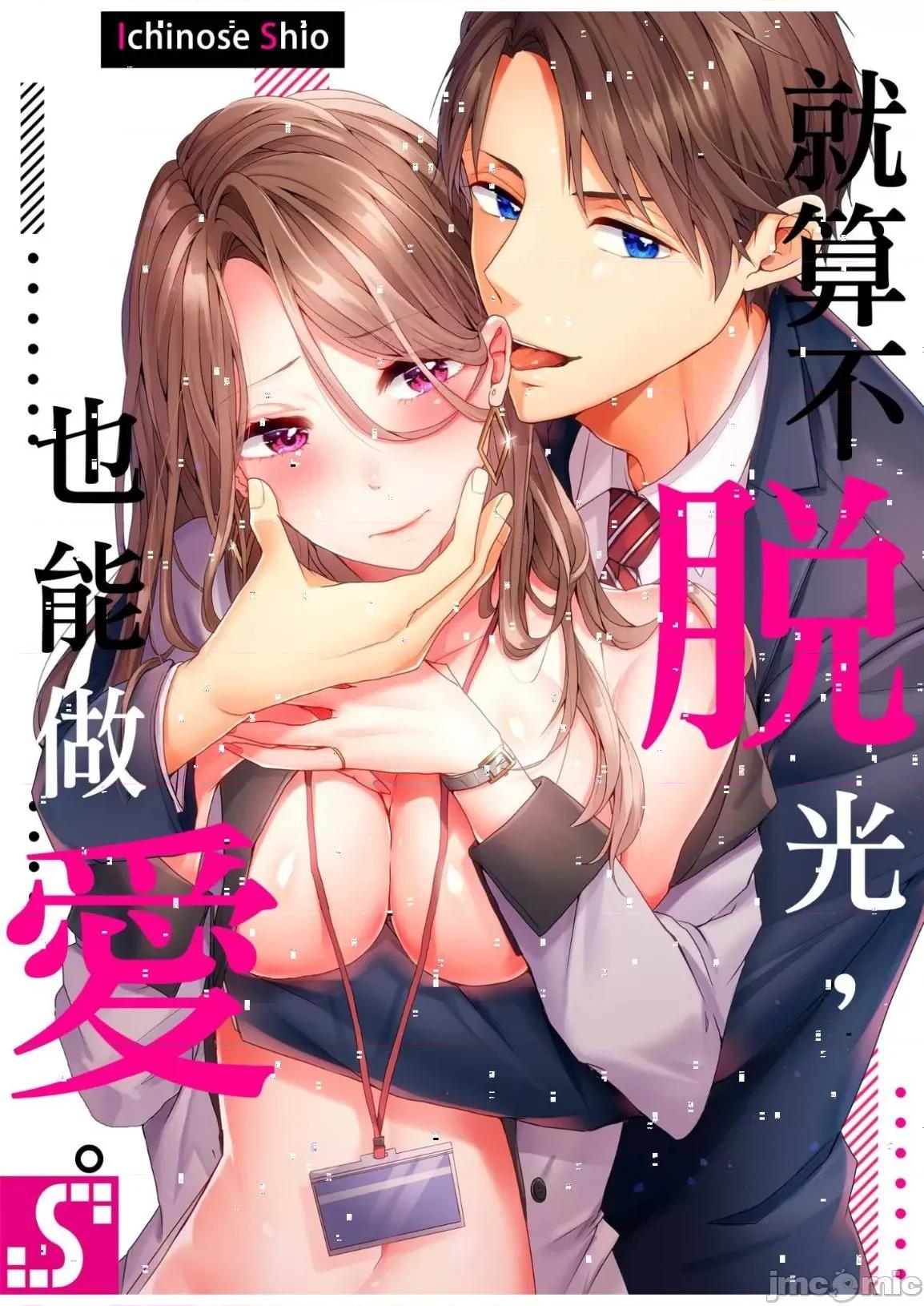 ぜんぶ脱がなくたって、はできる。 就算不脱光，也能做爱 16 第1页