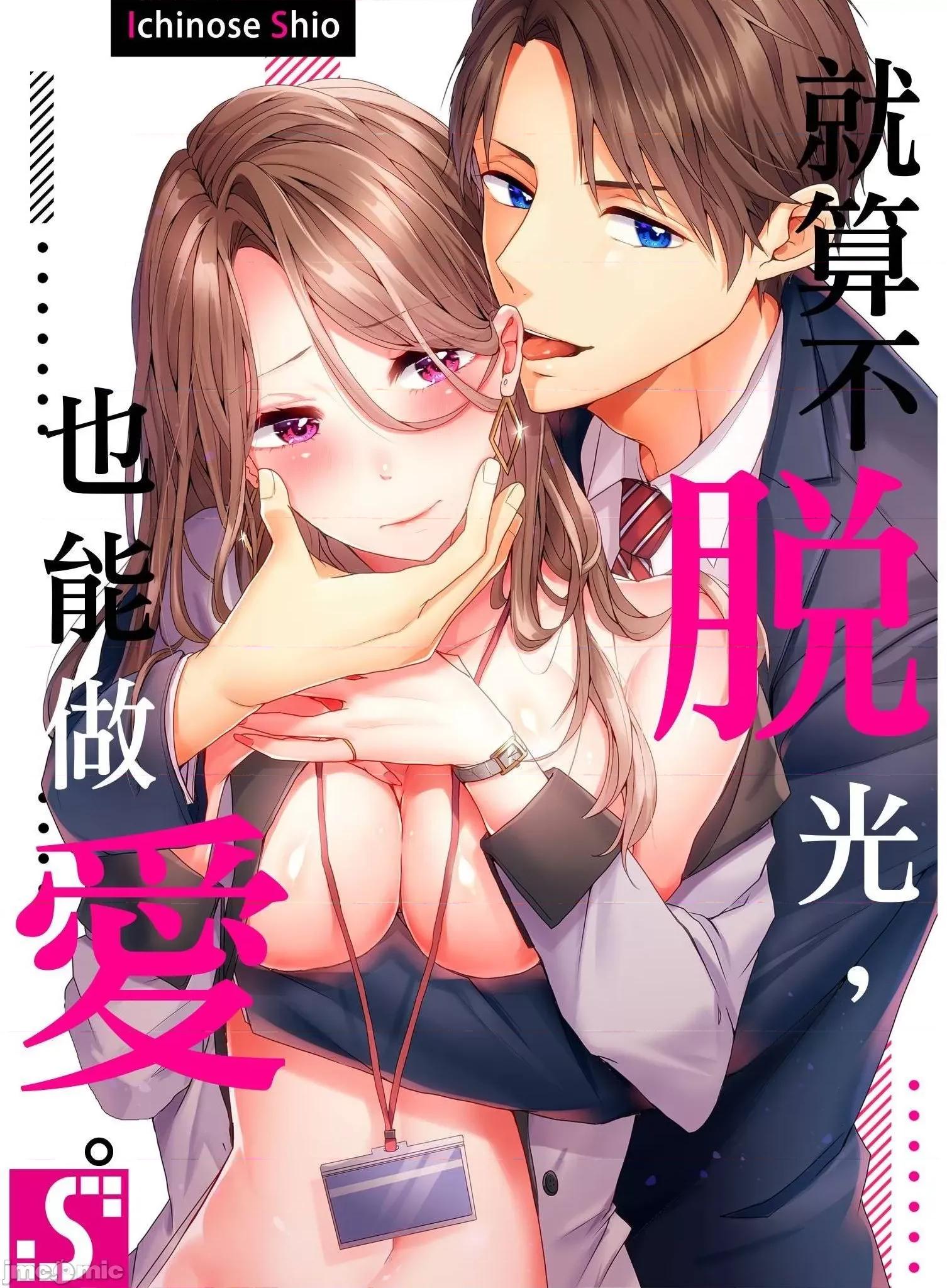 ぜんぶ脱がなくたって、はできる。 就算不脱光，也能做爱 19 第1页