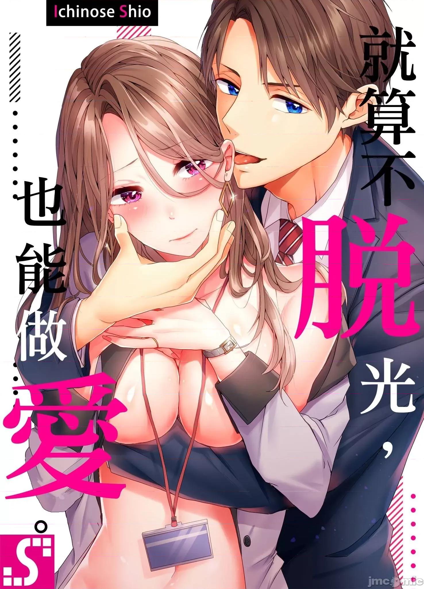 ぜんぶ脱がなくたって、はできる。 就算不脱光，也能做爱 24 第1页