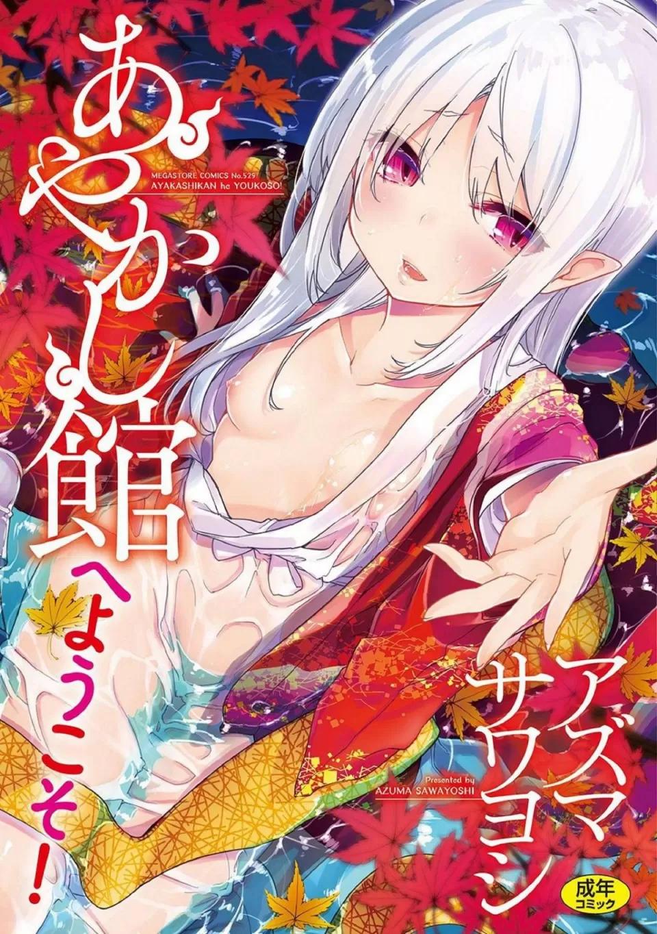 怪怪的娼馆 [风的工房][アズマサワヨシ] あやかし馆へようこそ！ 怪怪的娼馆 欢迎你到来 第1页