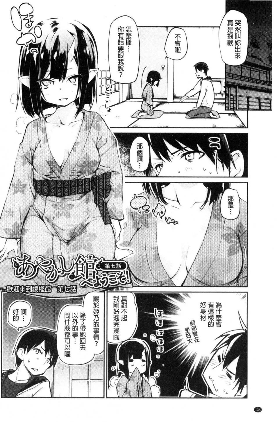 怪怪的娼馆 [风的工房][アズマサワヨシ] あやかし馆へようこそ！ 怪怪的娼馆 欢迎你到来 第136页