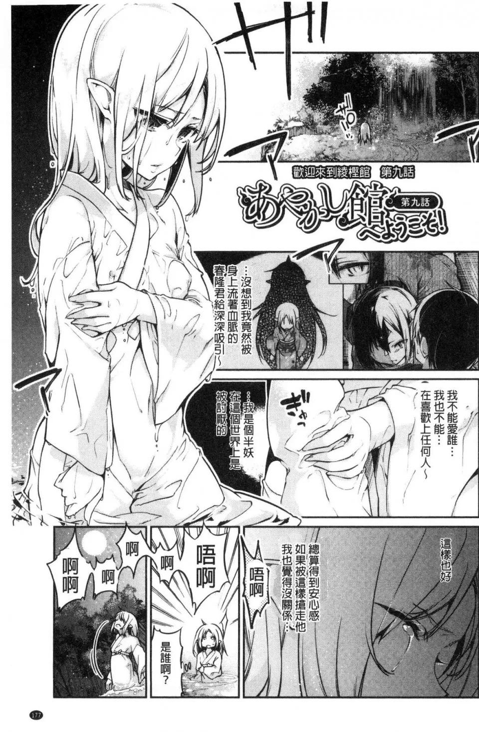 怪怪的娼馆 [风的工房][アズマサワヨシ] あやかし馆へようこそ！ 怪怪的娼馆 欢迎你到来 第179页