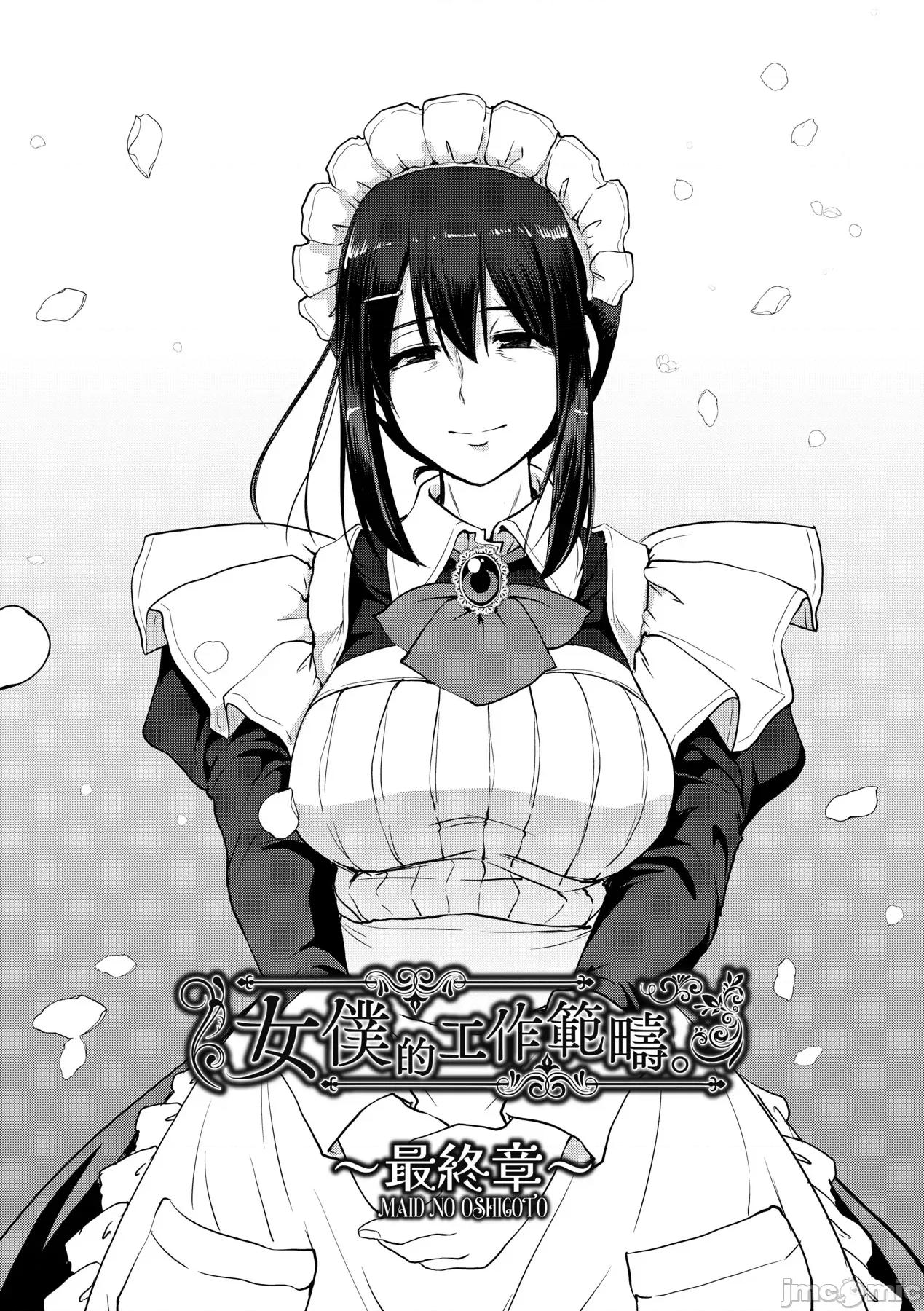 女僕的工作范畴 女僕的工作范畴[荒岸来步] メイドのおしごと。 [中国翻译] [无修正] [DL版] 第183页