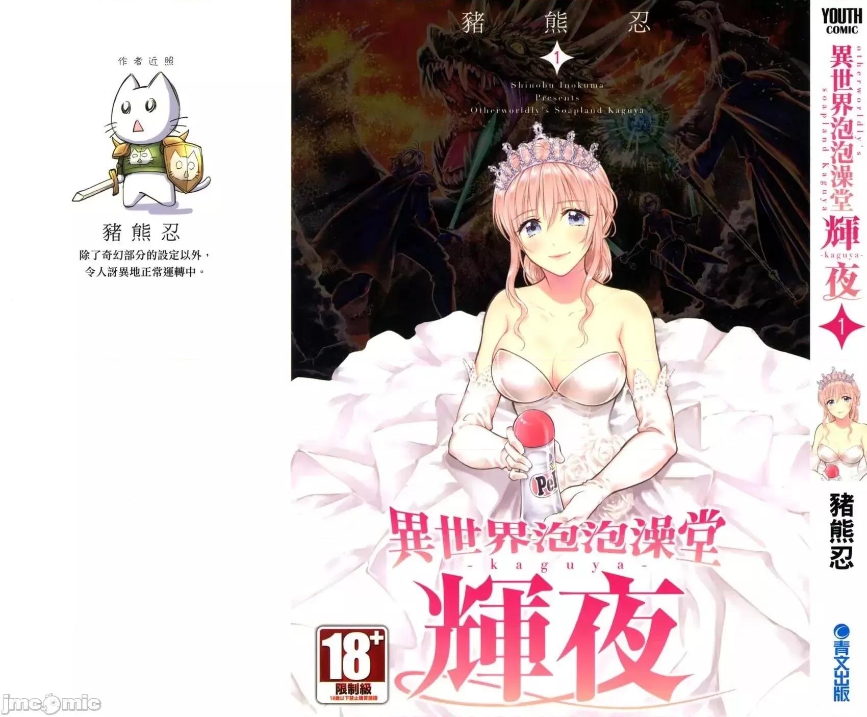 异世界浴池辉夜 异世界浴池辉夜 [茗茶汉化组][猪熊忍]异世界ソープランド辉夜 第1页