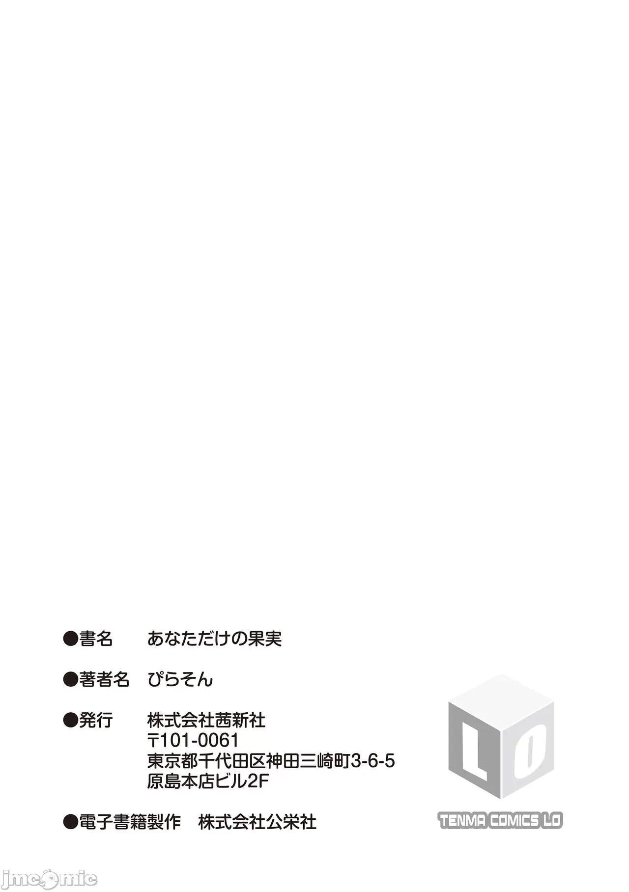 只为你而结的果实 只为你而结的果实 [ぴらそん] あなただけの果实 + DLsite购入特典 キャラ案&ラフ集 [中国翻译] [无修正] 第183页