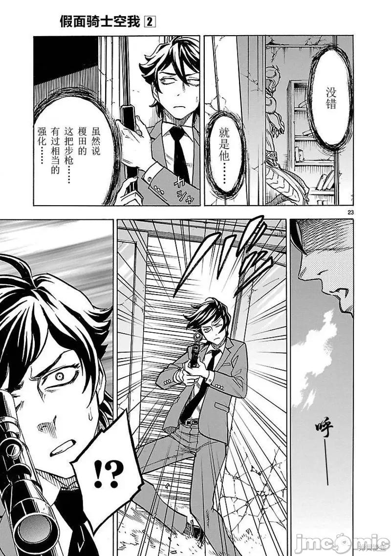 假面骑士空我 假面骑士空我 第08话.zip 第23页