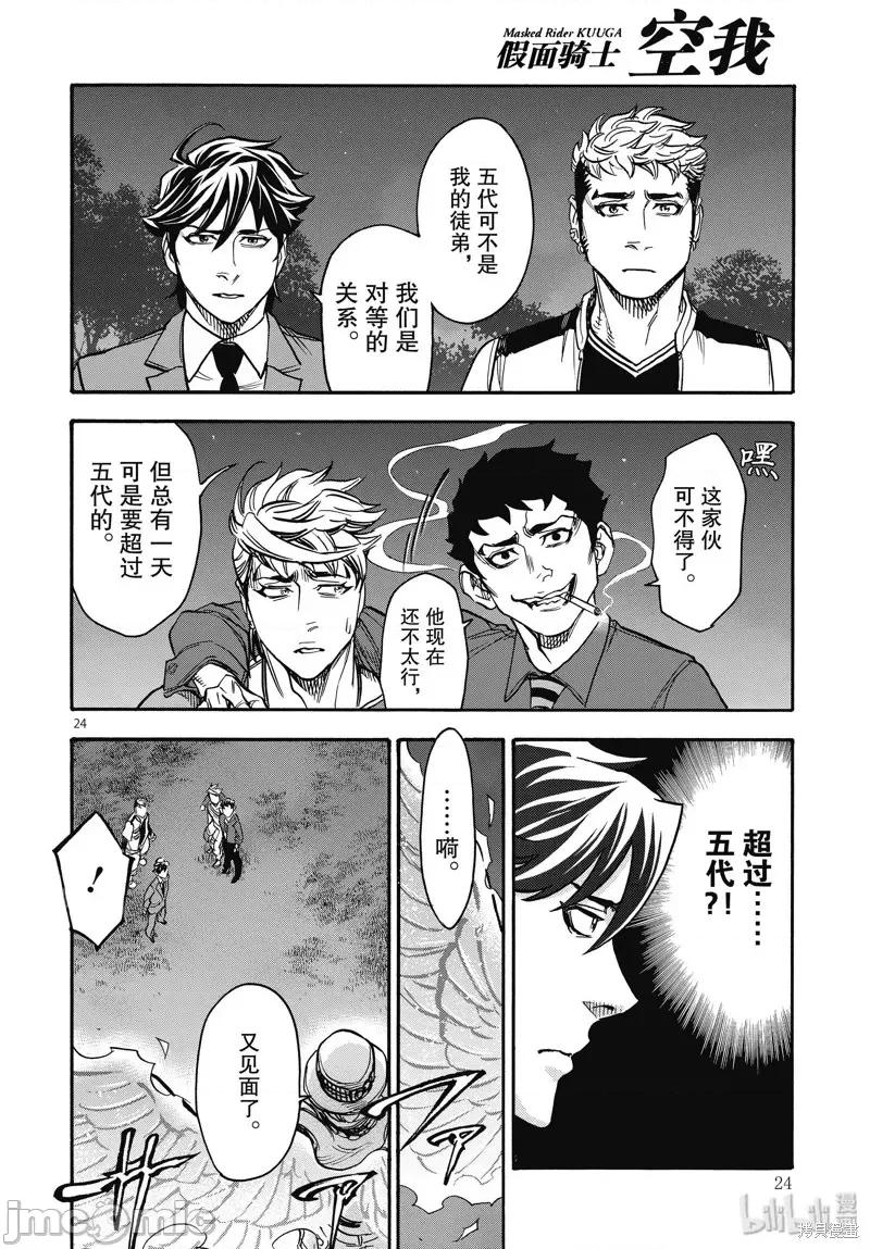 假面骑士空我 假面骑士空我 第68话.zip 第24页