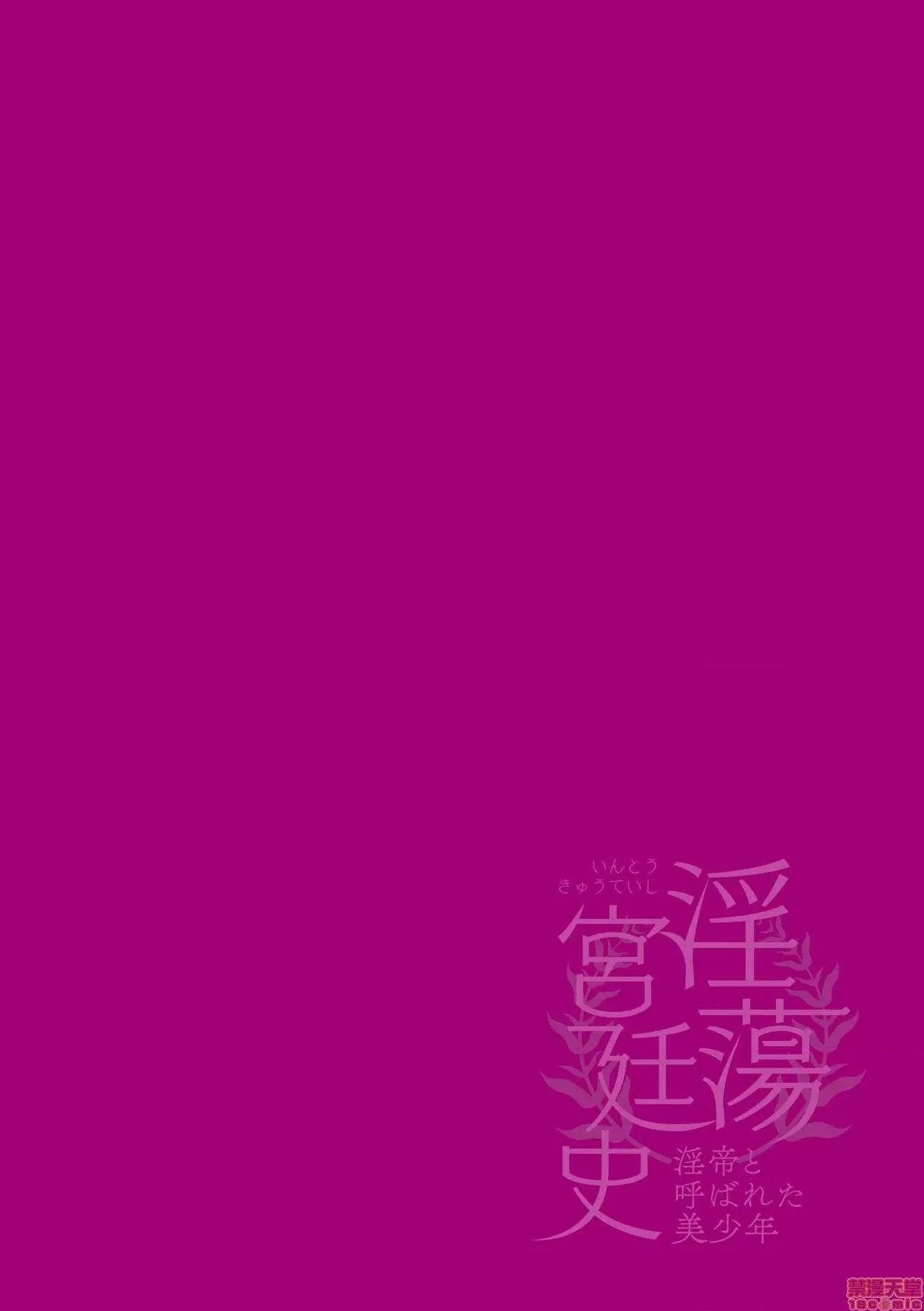 被称为淫帝的美少年 淫荡宫廷史 ～被称为淫帝的美少年～ 第1话[theoldestcat汉化] [はぎよし] 淫荡宫廷史 ～淫帝と唿ばれた美少年～ 第1话 第2页