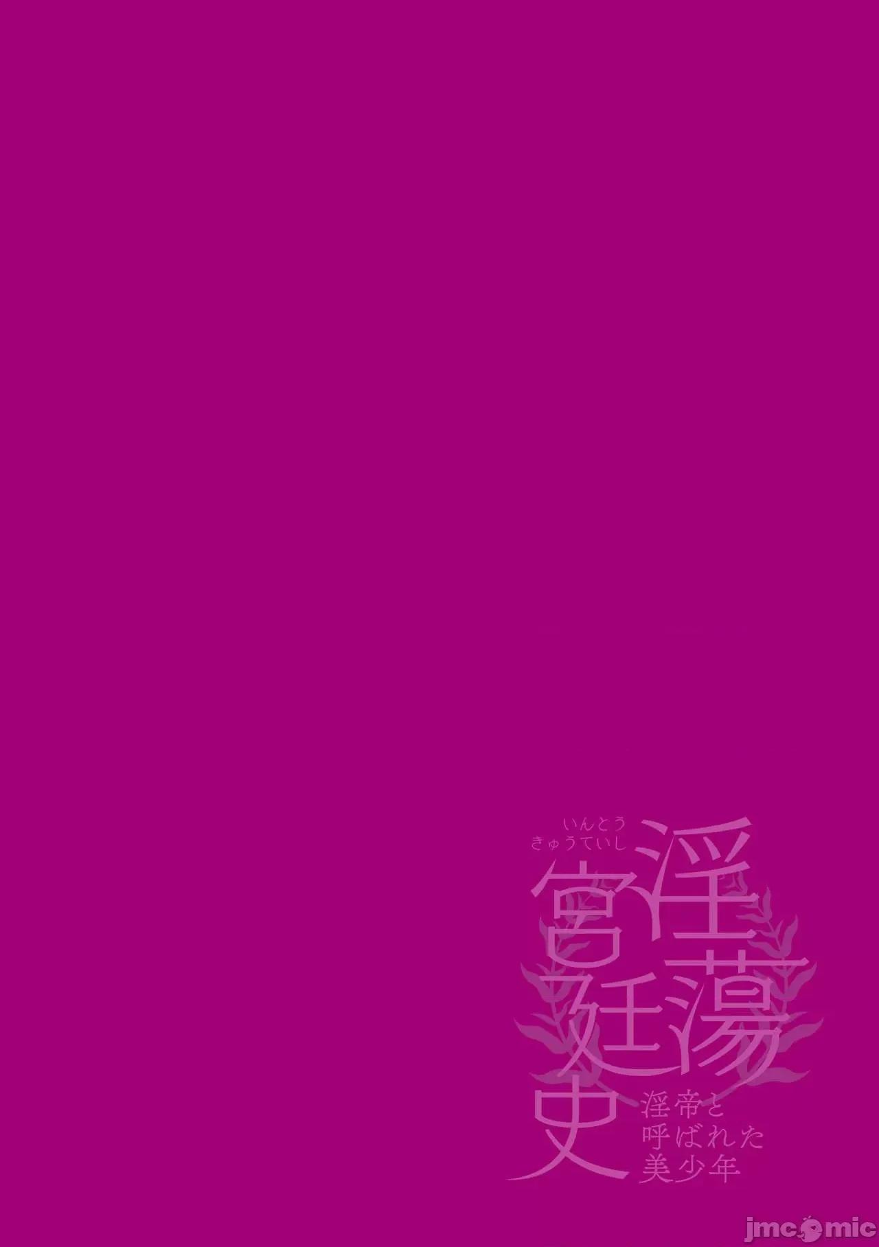 被称为淫帝的美少年 [はぎよし] 淫荡宫廷史 ～淫帝と唿ばれた美少年～ 2 第2页
