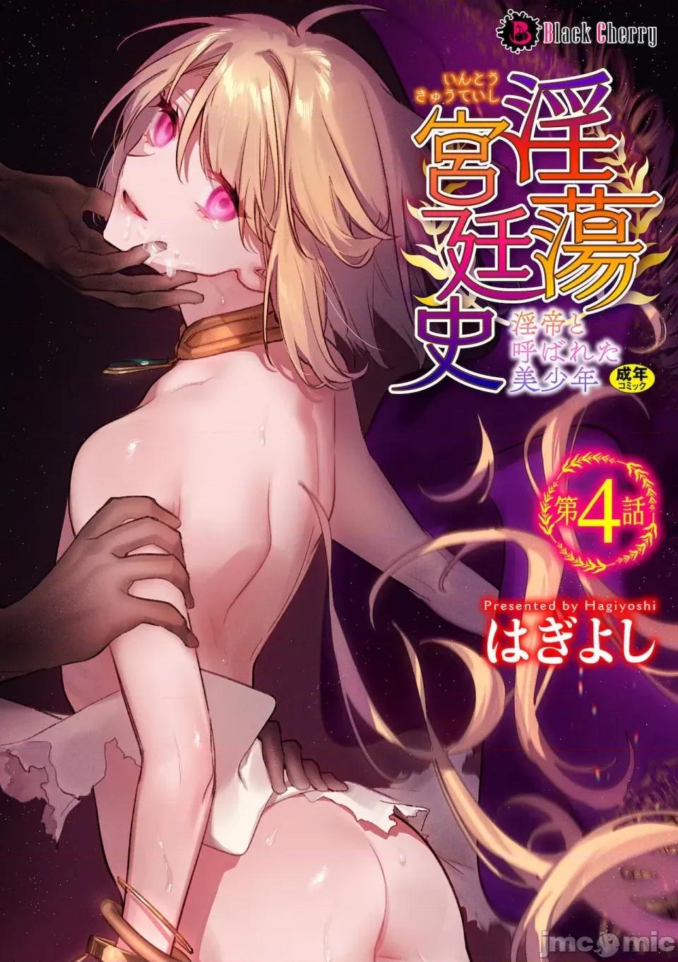 被称为淫帝的美少年 [はぎよし] 淫荡宫廷史 ～淫帝と唿ばれた美少年～ 第4话[雷电将军汉化] 第2页