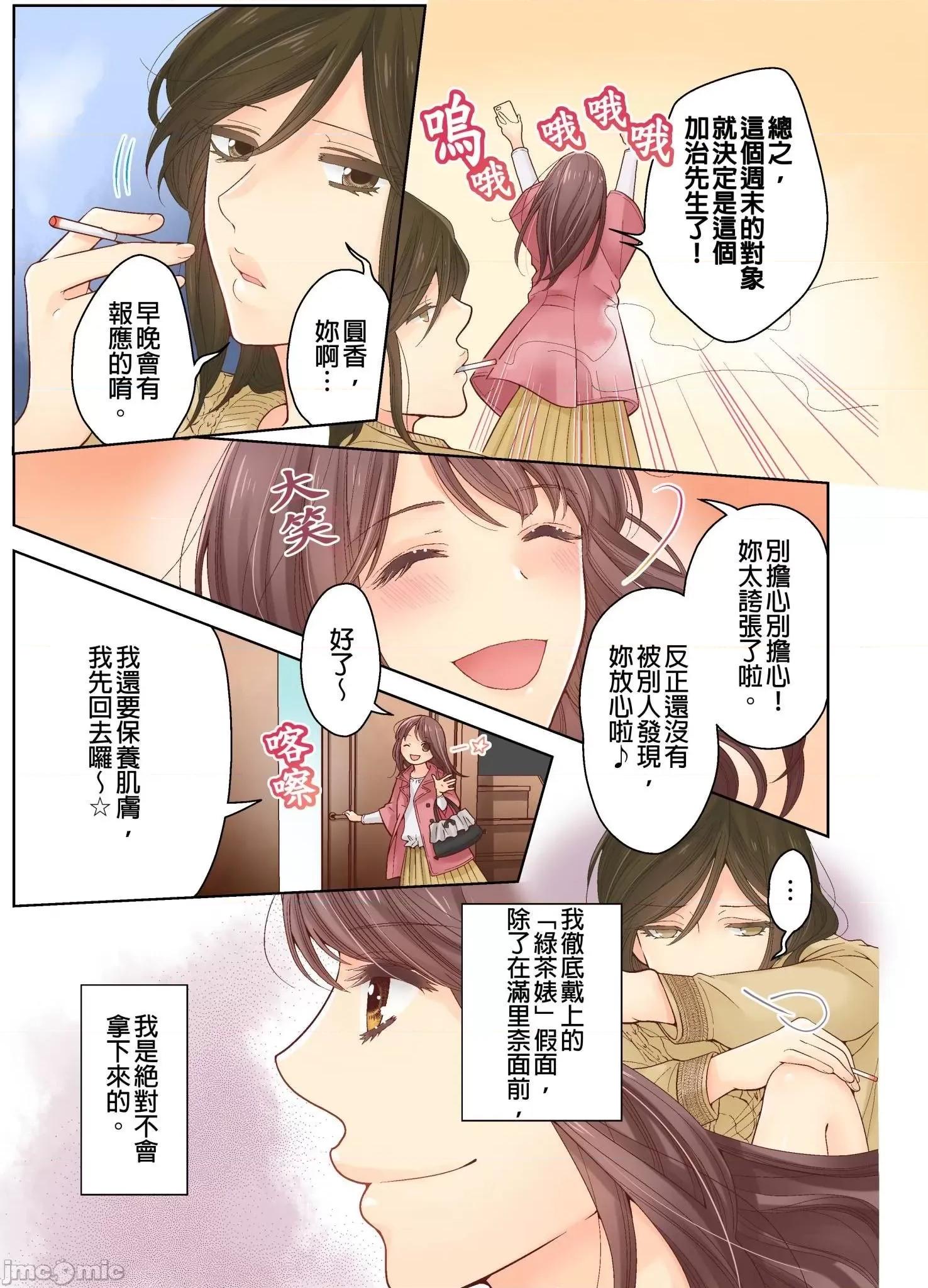 我決定不當綠茶婊了。 我決定不當綠茶婊了。[茉美ポテト] 隠れビッチ、卒業します。 第10页
