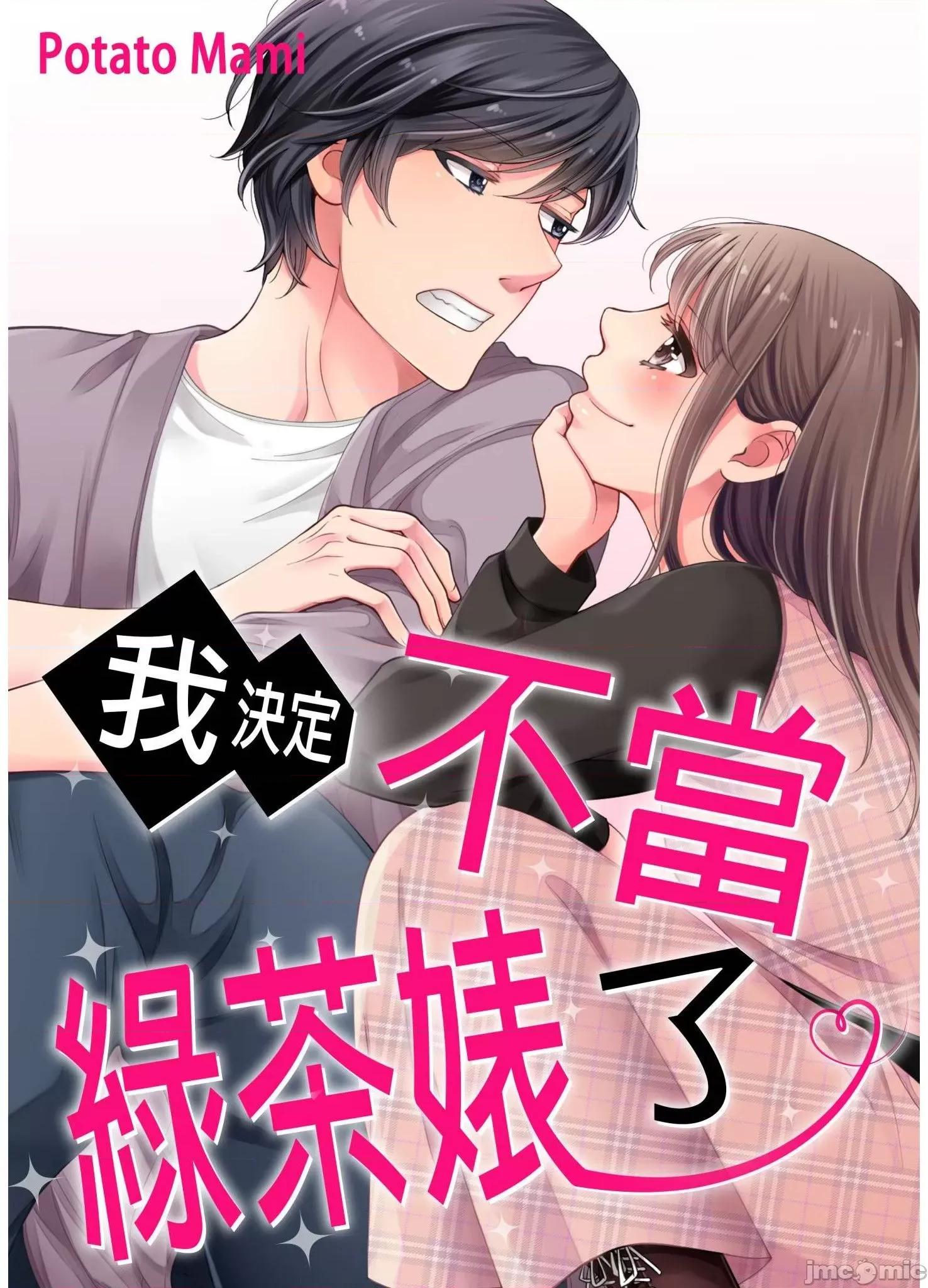我決定不當綠茶婊了。 我決定不當綠茶婊了 3 第1页