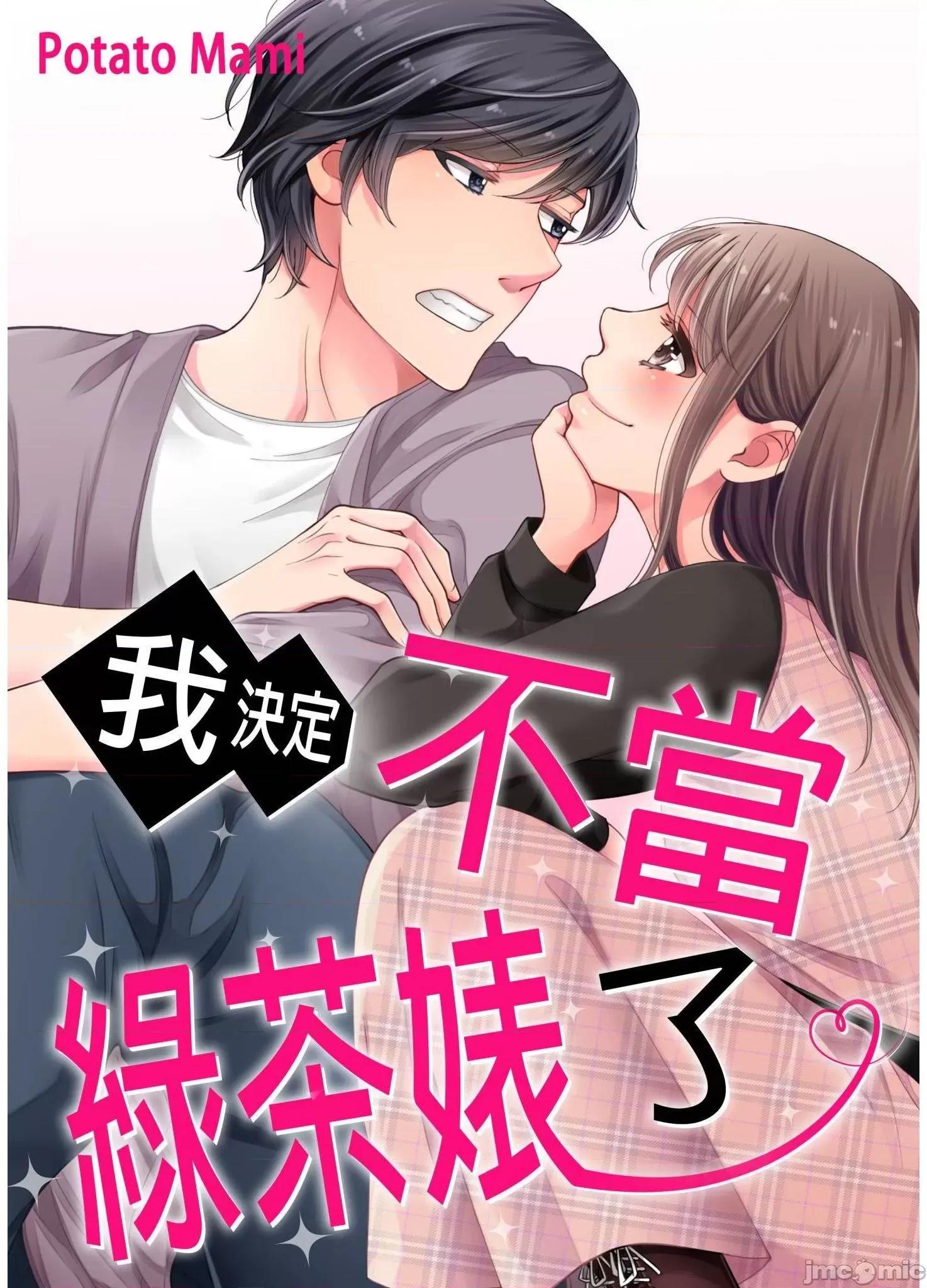 我決定不當綠茶婊了。 我決定不當綠茶婊了 5 第1页