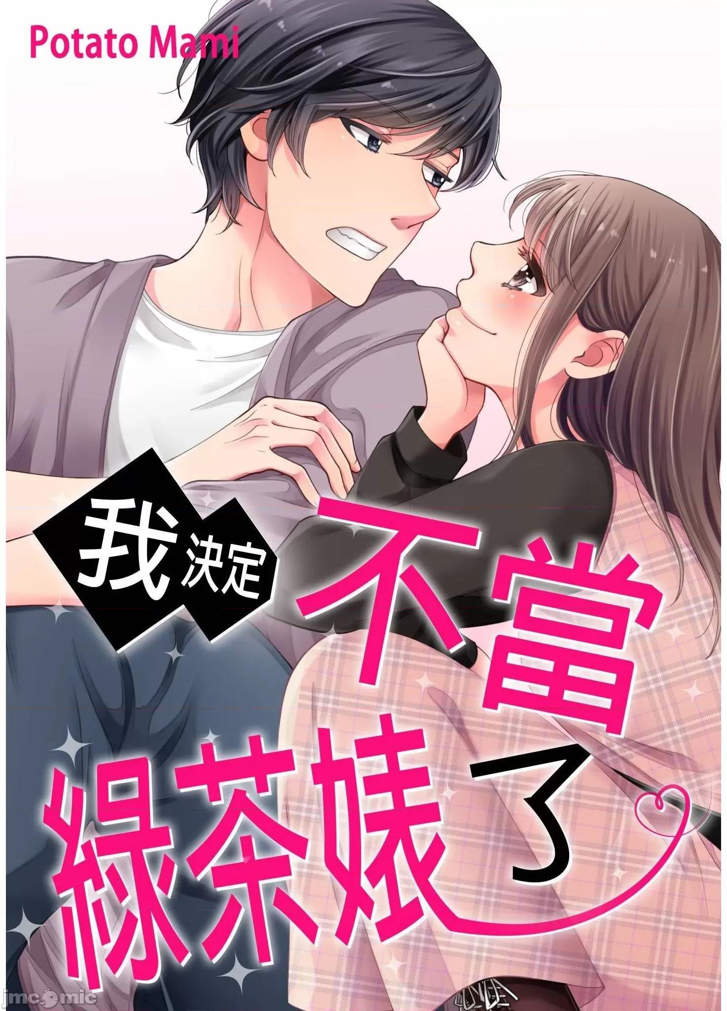 我決定不當綠茶婊了。 我決定不當綠茶婊了 9 第1页