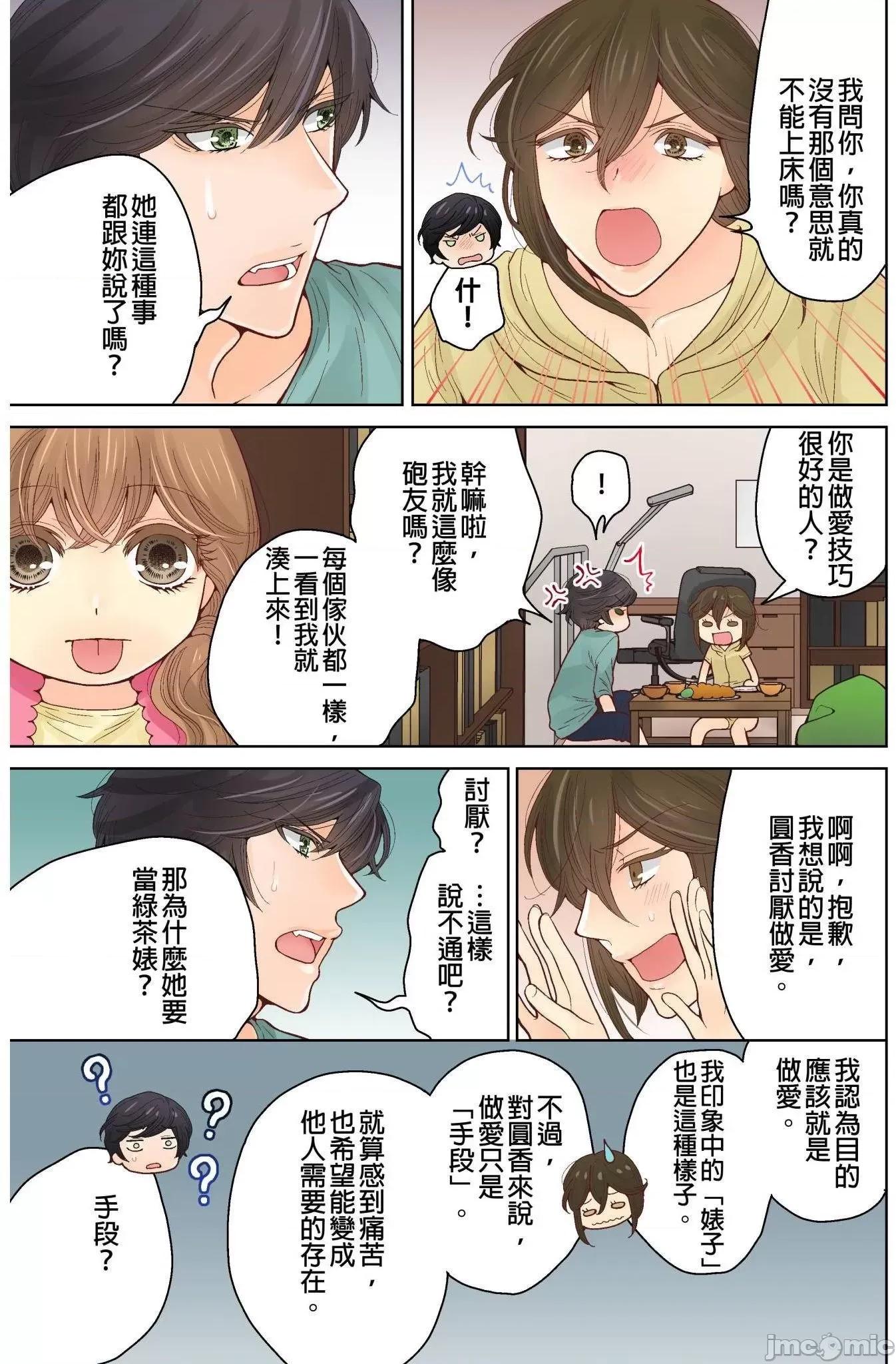 我決定不當綠茶婊了。 我決定不當綠茶婊了 12 第22页