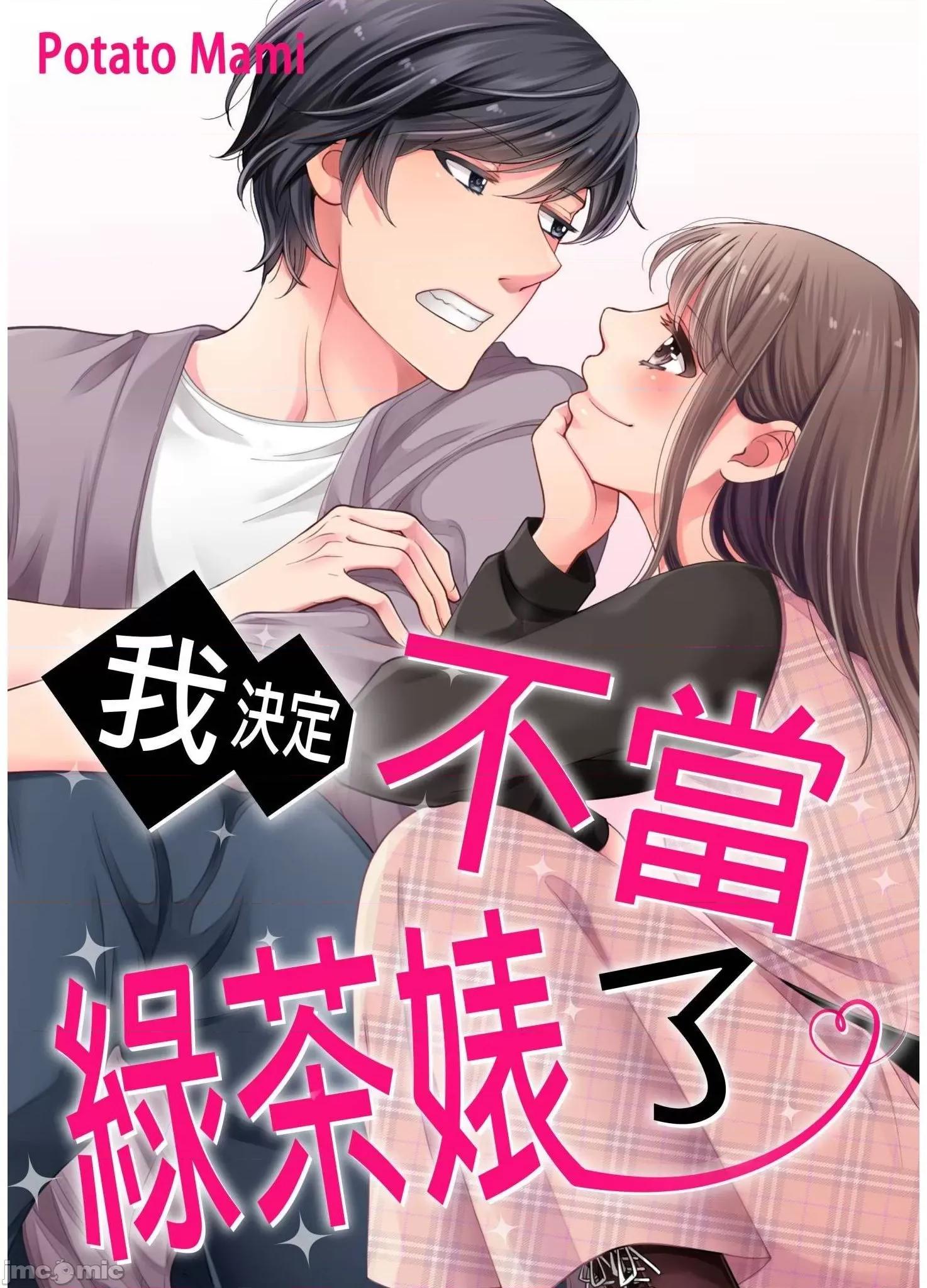 我決定不當綠茶婊了。 我決定不當綠茶婊了 13 第1页