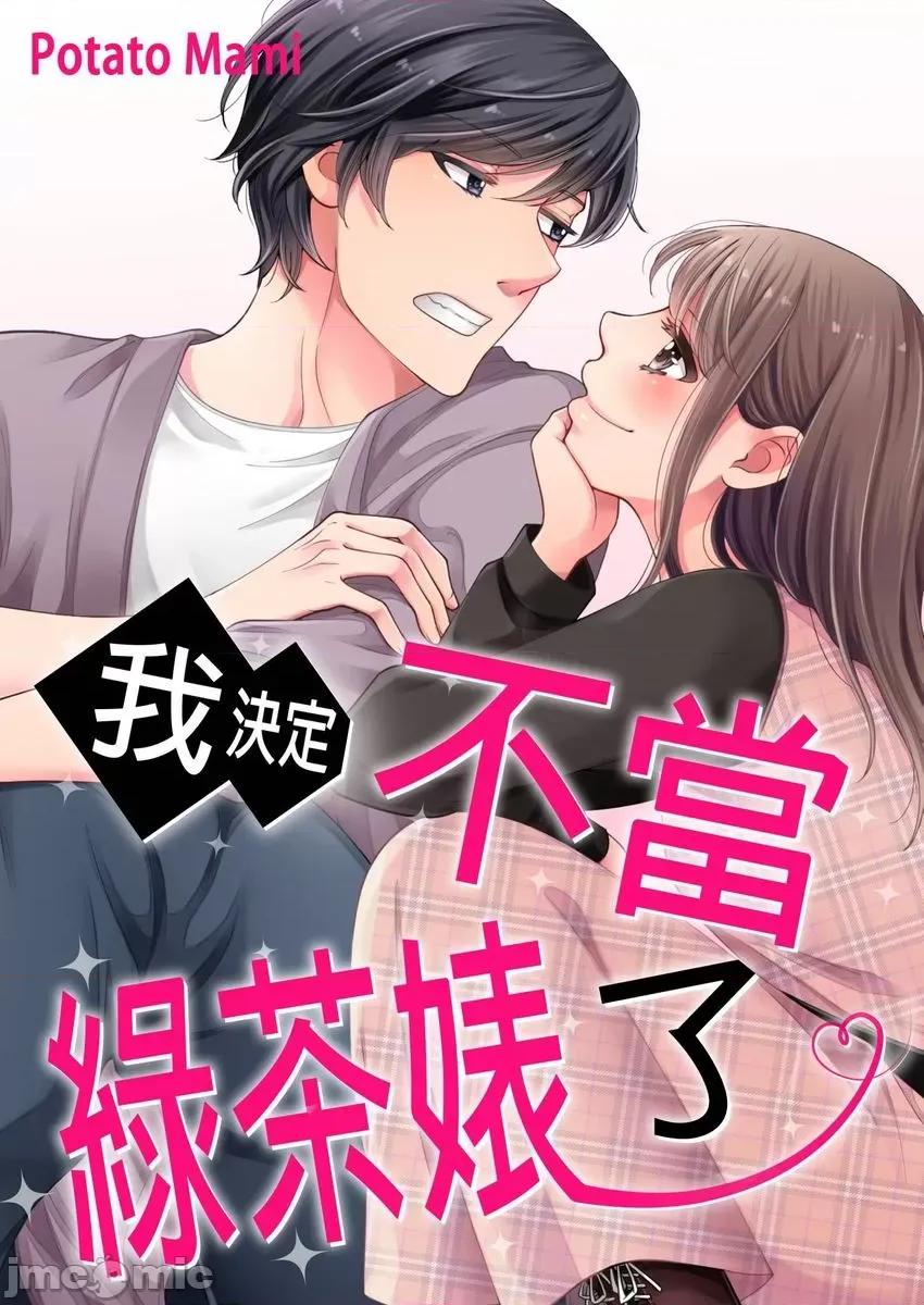 我決定不當綠茶婊了。 [529681]我決定不當綠茶婊了。(第34話) 第1页