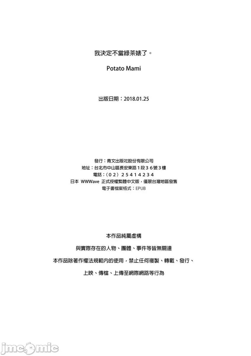 我決定不當綠茶婊了。 [529681]我決定不當綠茶婊了。(第34話) 第28页
