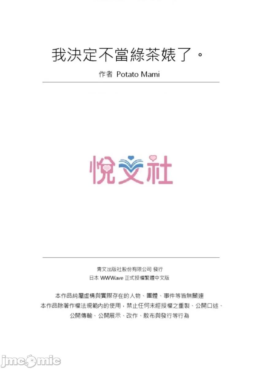我決定不當綠茶婊了。 [529691]我決定不當綠茶婊了。(第35話) 第27页
