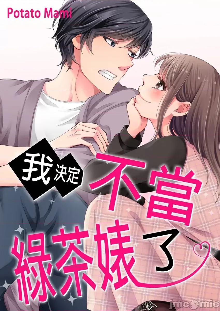 我決定不當綠茶婊了。 [529701]我決定不當綠茶婊了。(第36話) 第1页