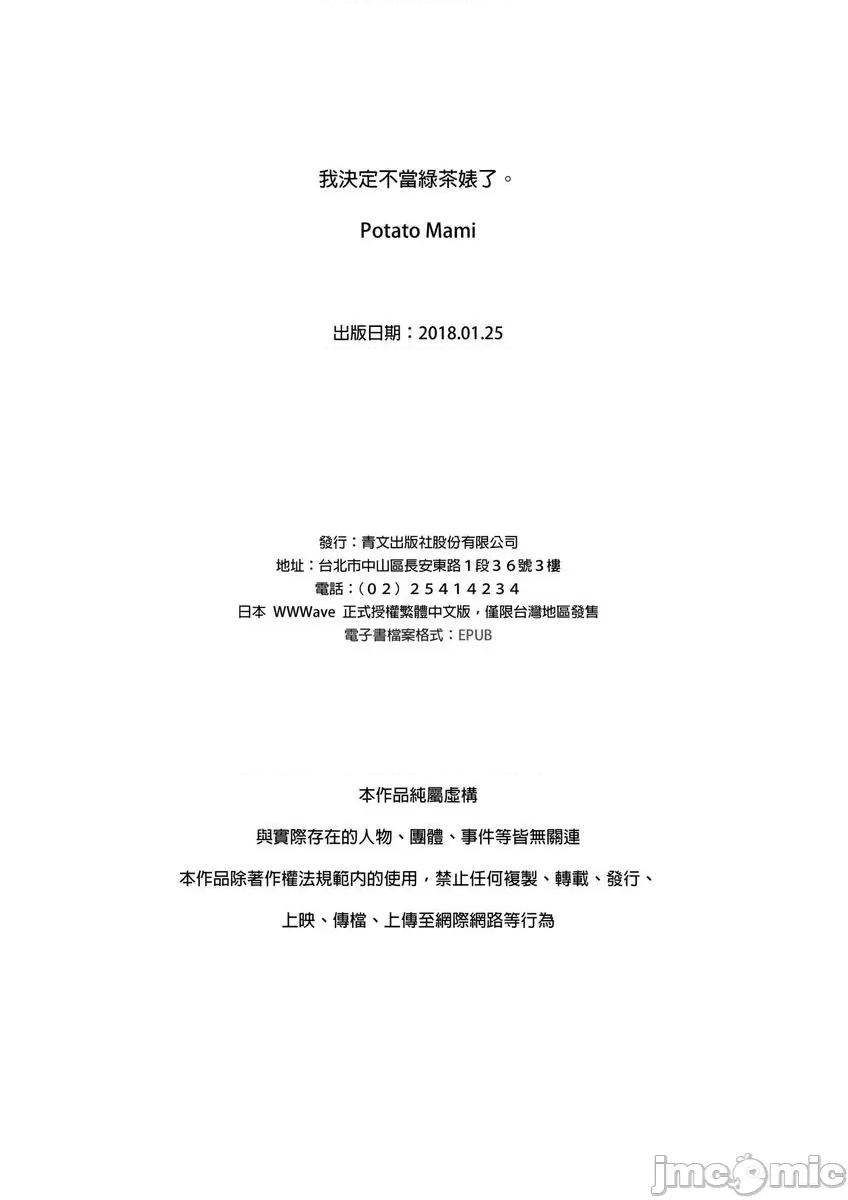 我決定不當綠茶婊了。 [529711]我決定不當綠茶婊了。(第37話) 第28页