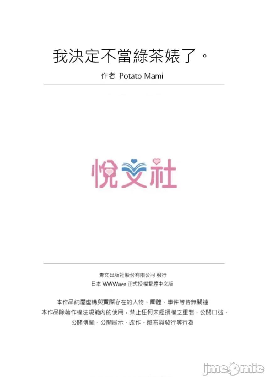 我決定不當綠茶婊了。 我決定不當綠茶婊了45 第26页