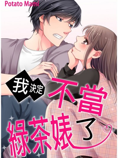 我決定不當綠茶婊了。