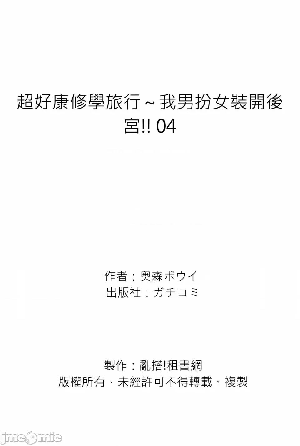 超好康修学旅行～我男扮女装开后宫!! [奥森ボウイ] 俺得修学旅行～男は女装した俺だけ!!｜超好康修学旅行～我男扮女装开后宫!! [中国翻译] [无修正] 第108页