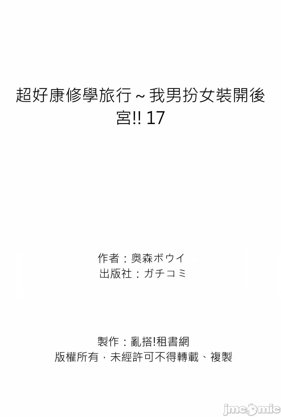 超好康修学旅行～我男扮女装开后宫!! [奥森ボウイ] 俺得修学旅行～男は女装した俺だけ!!｜超好康修学旅行～我男扮女装开后宫!! [中国翻译] [无修正] 第459页