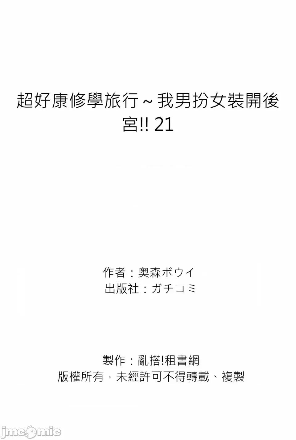 超好康修学旅行～我男扮女装开后宫!! [奥森ボウイ] 俺得修学旅行～男は女装した俺だけ!!｜超好康修学旅行～我男扮女装开后宫!! [中国翻译] [无修正] 第579页