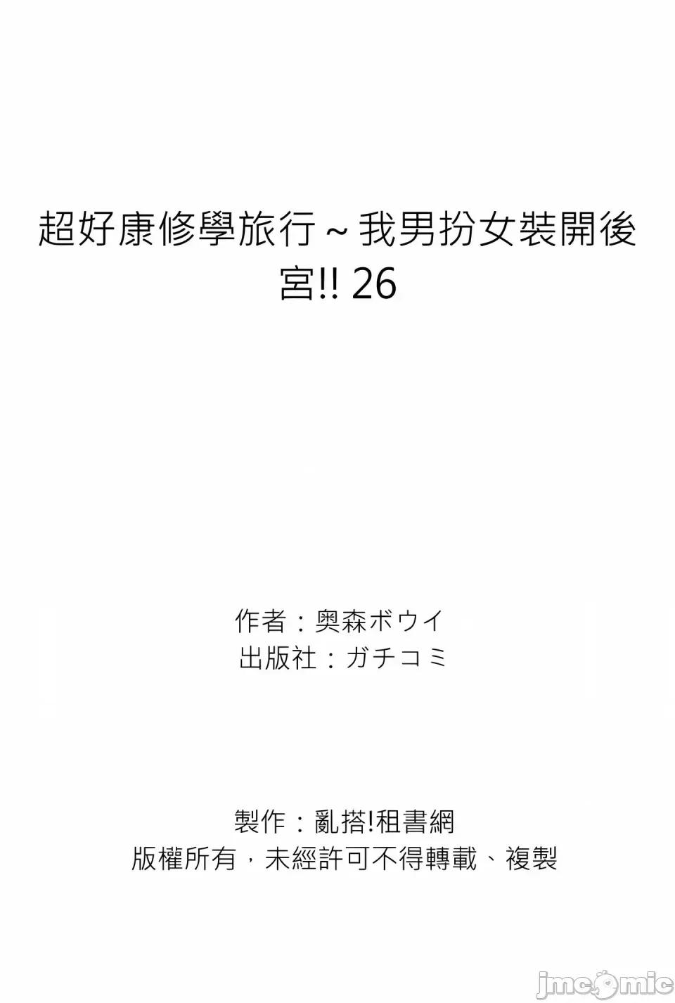 超好康修学旅行～我男扮女装开后宫!! [奥森ボウイ] 俺得修学旅行～男は女装した俺だけ!!｜超好康修学旅行～我男扮女装开后宫!! [中国翻译] [无修正] 第720页