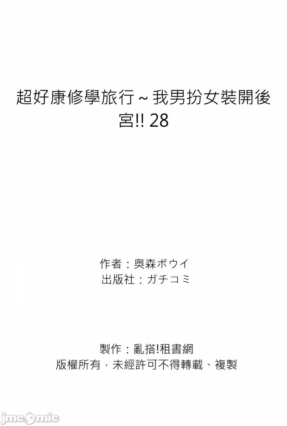 超好康修学旅行～我男扮女装开后宫!! [奥森ボウイ] 俺得修学旅行～男は女装した俺だけ!!｜超好康修学旅行～我男扮女装开后宫!! [中国翻译] [无修正] 第780页