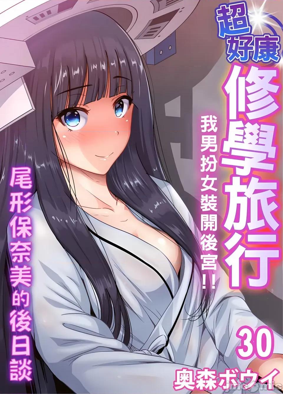 超好康修学旅行～我男扮女装开后宫!! [奥森ボウイ] 俺得修学旅行～男は女装した俺だけ!!｜超好康修学旅行～我男扮女装开后宫!! [中国翻译] [无修正] 第818页