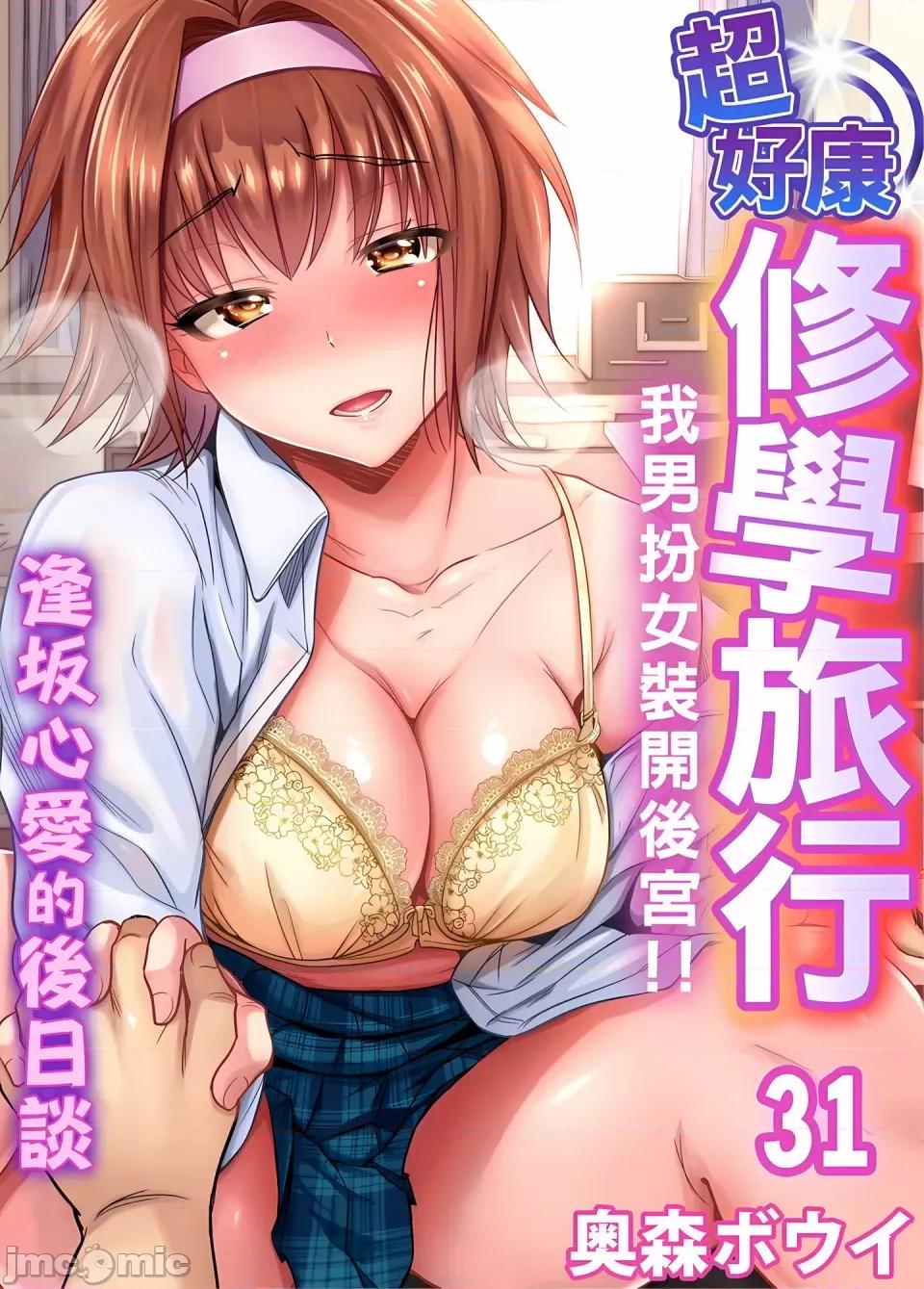 超好康修学旅行～我男扮女装开后宫!! [奥森ボウイ] 俺得修学旅行～男は女装した俺だけ!!｜超好康修学旅行～我男扮女装开后宫!! [中国翻译] [无修正] 第845页