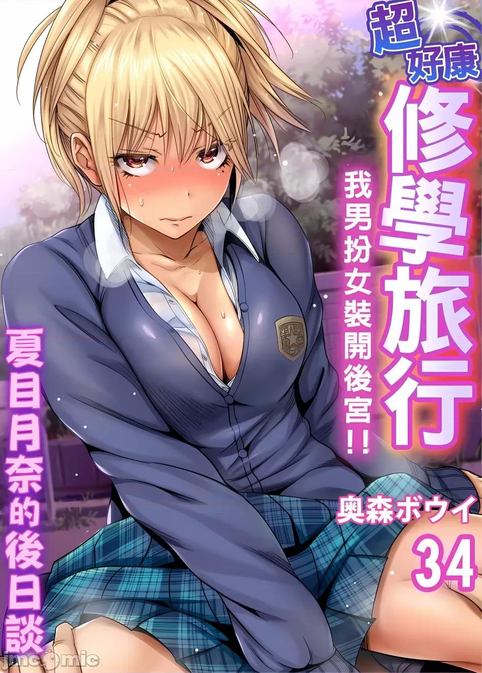 超好康修学旅行～我男扮女装开后宫!! [奥森ボウイ] 俺得修学旅行～男は女装した俺だけ!!｜超好康修学旅行～我男扮女装开后宫!! [中国翻译] [无修正] 第922页