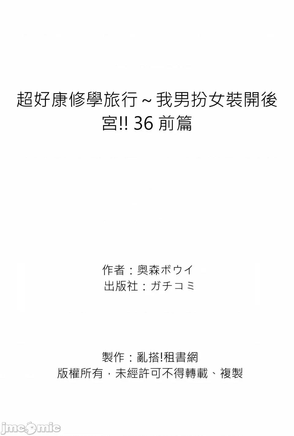 超好康修学旅行～我男扮女装开后宫!! [奥森ボウイ] 俺得修学旅行～男は女装した俺だけ!!｜超好康修学旅行～我男扮女装开后宫!! [中国翻译] [无修正] 第1005页