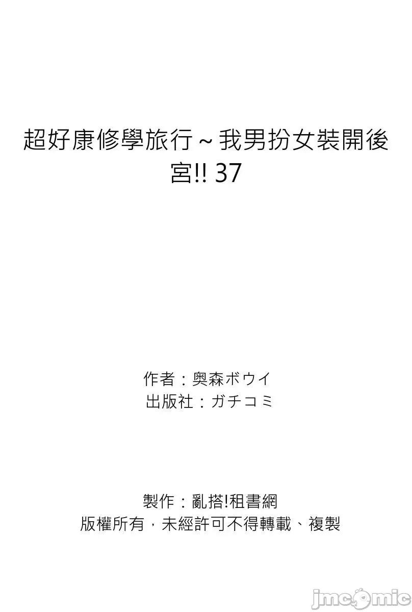 超好康修学旅行～我男扮女装开后宫!! [奥森ボウイ] 俺得修学旅行～男は女装した俺だけ!! 第37话 [中国翻译] [无修正] 第31页