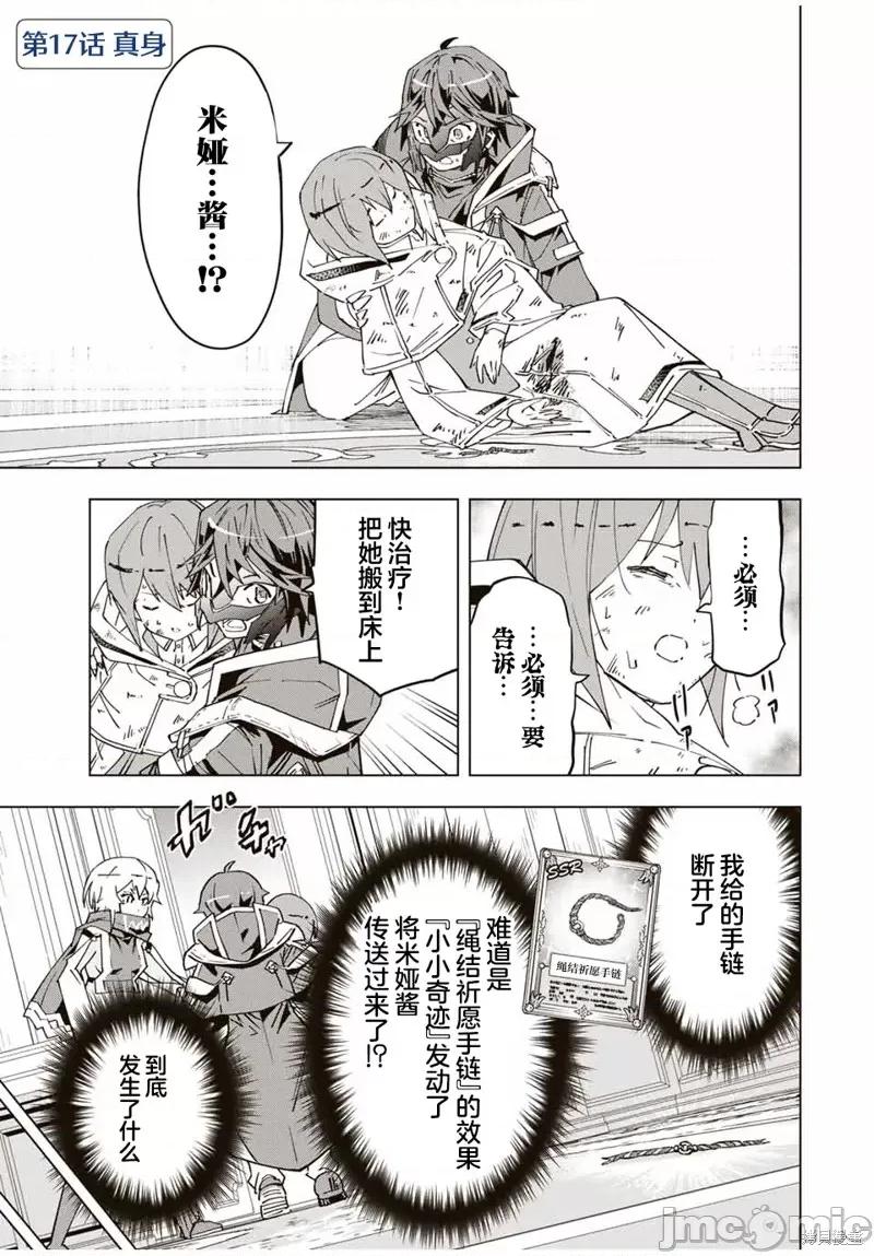 被信賴的夥伴在地下城深處追殺依靠恩惠『無限扭蛋』召喚等級9999的同伴們向世界和原隊友復仇還要再補上一句『活該！』 無限扭蛋 17 第1页