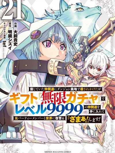 被信賴的夥伴在地下城深處追殺依靠恩惠『無限扭蛋』召喚等級9999的同伴們向世界和原隊友復仇還要再補上一句『活該！』