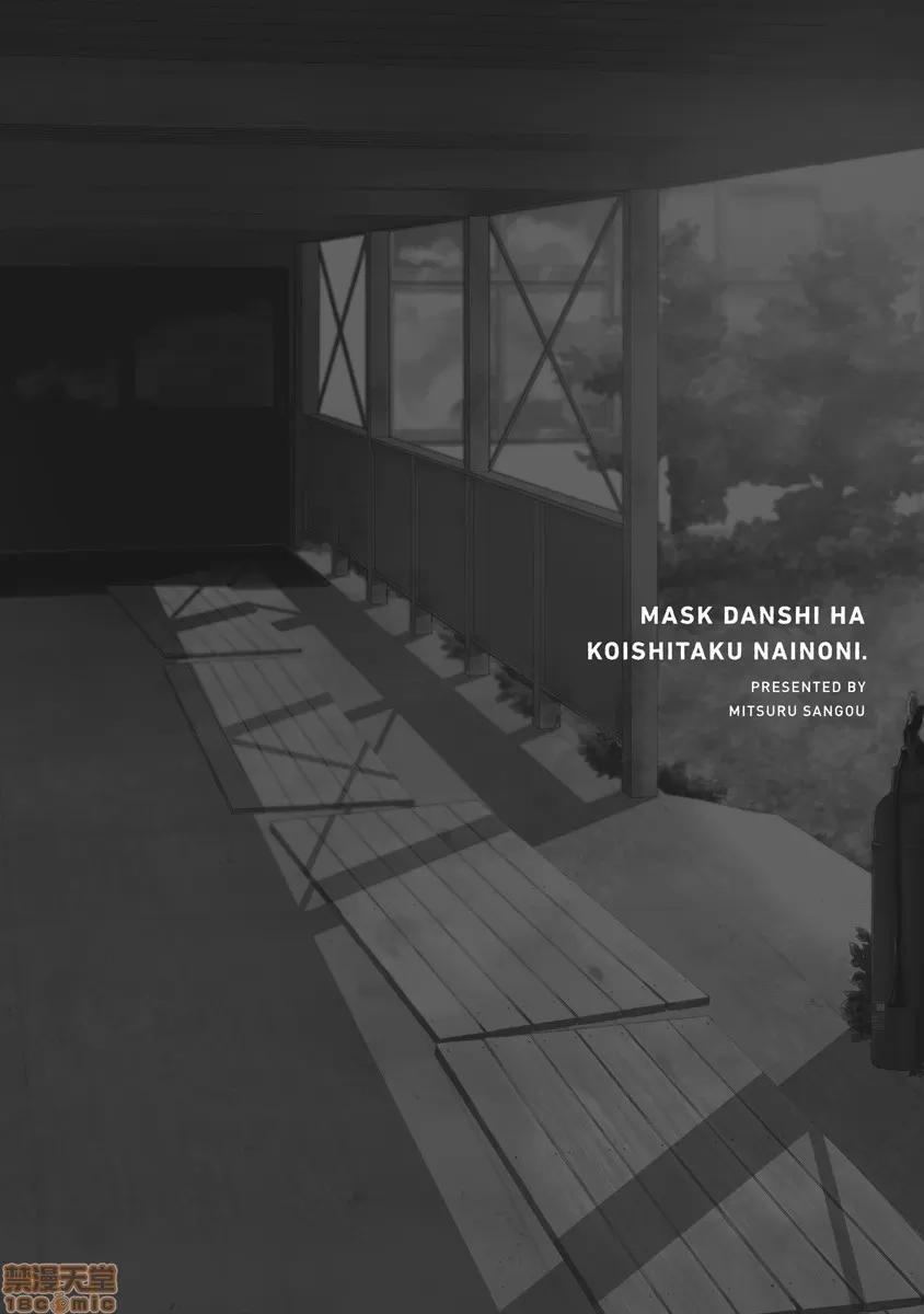 口罩男子明明不想谈恋爱 口罩男子明明不想谈恋爱 [拾荒者汉化组] [参号ミツル] マスク男子は恋したくないのに 第32页