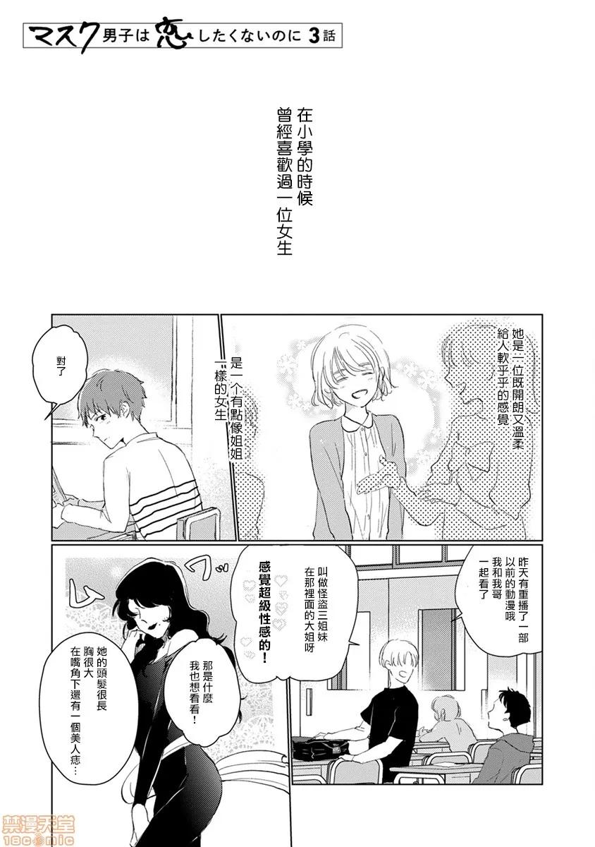 口罩男子明明不想谈恋爱 口罩男子明明不想谈恋爱 [拾荒者汉化组] [参号ミツル] マスク男子は恋したくないのに 第33页