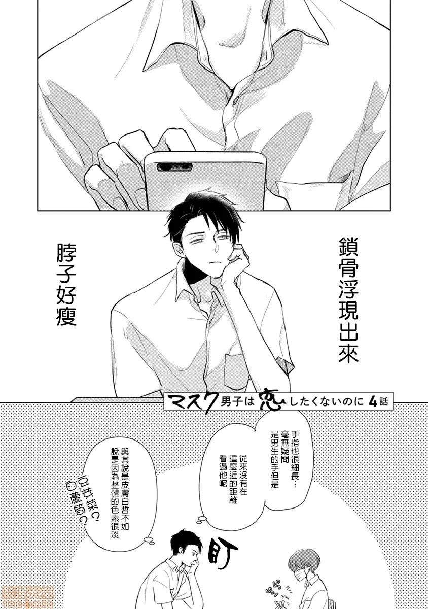 口罩男子明明不想谈恋爱 マスク男子は恋したくないのに 4-5 第1页